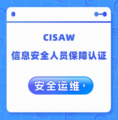 CISAW-安全運(yùn)維方向認(rèn)證培訓(xùn)